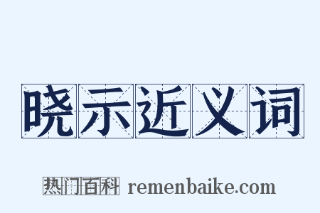晓示近义词是什么意思的图片